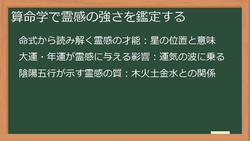 算命学で霊感の強さを鑑定する