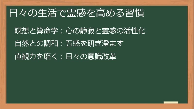 日々の生活で霊感を高める習慣