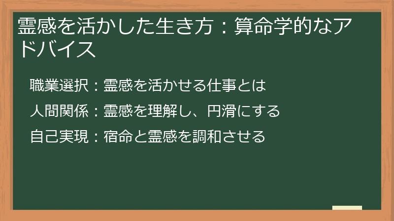 霊感を活かした生き方：算命学的なアドバイス