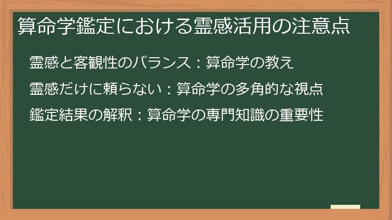 算命学鑑定における霊感活用の注意点