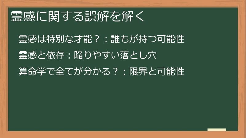 霊感に関する誤解を解く