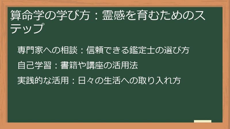 算命学の学び方：霊感を育むためのステップ