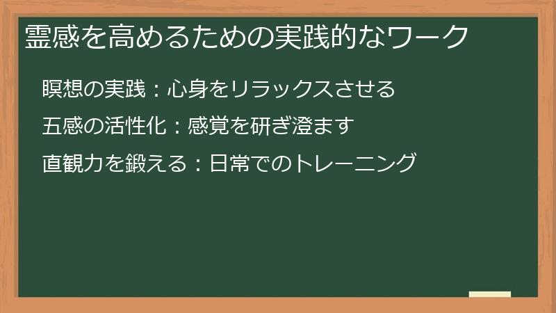 霊感を高めるための実践的なワーク