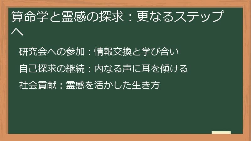 算命学と霊感の探求：更なるステップへ