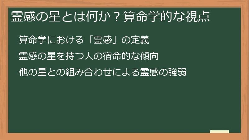 霊感の星とは何か？算命学的な視点