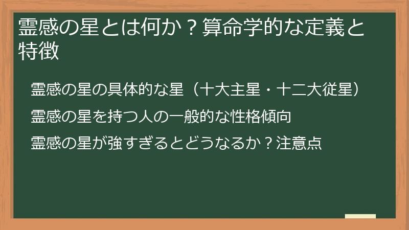 霊感の星とは何か？算命学的な定義と特徴