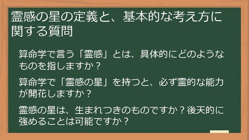 霊感の星の定義と、基本的な考え方に関する質問