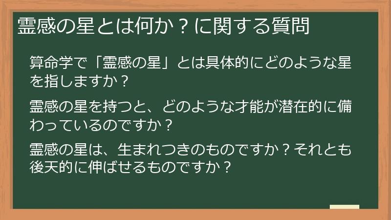 霊感の星とは何か？に関する質問
