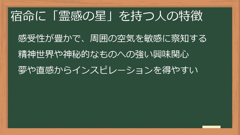宿命に「霊感の星」を持つ人の特徴