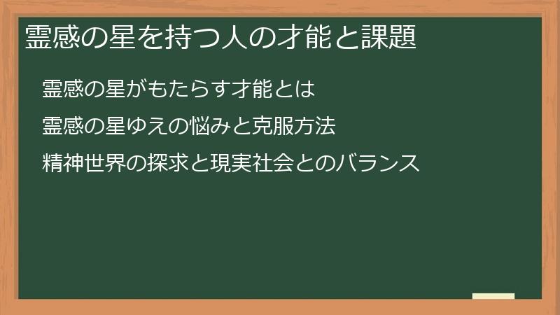 霊感の星を持つ人の才能と課題