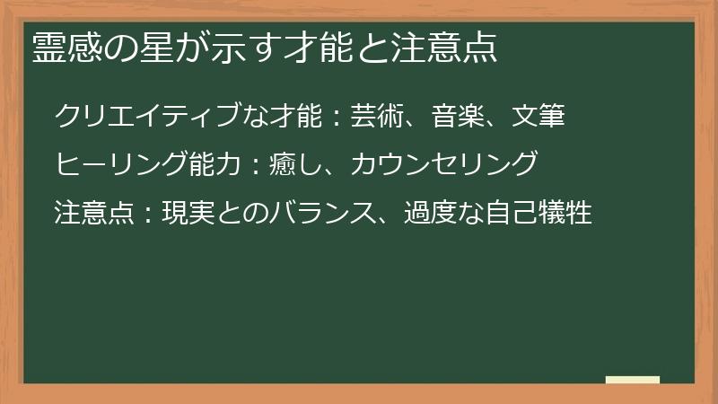 霊感の星が示す才能と注意点