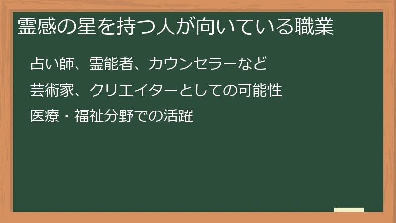 霊感の星を持つ人が向いている職業