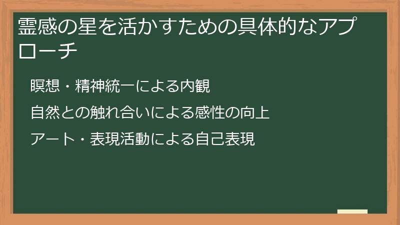 霊感の星を活かすための具体的なアプローチ