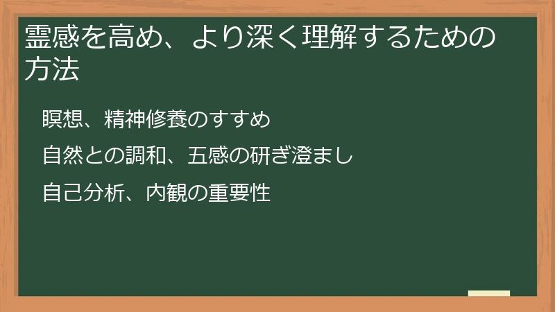 霊感を高め、より深く理解するための方法