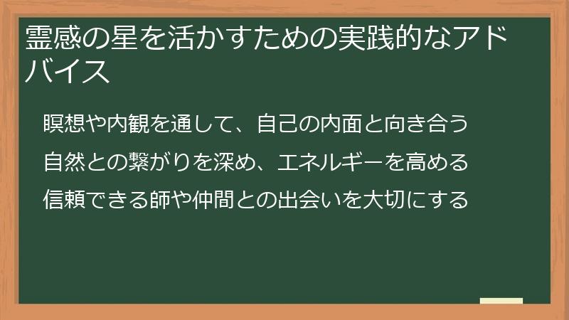 霊感の星を活かすための実践的なアドバイス