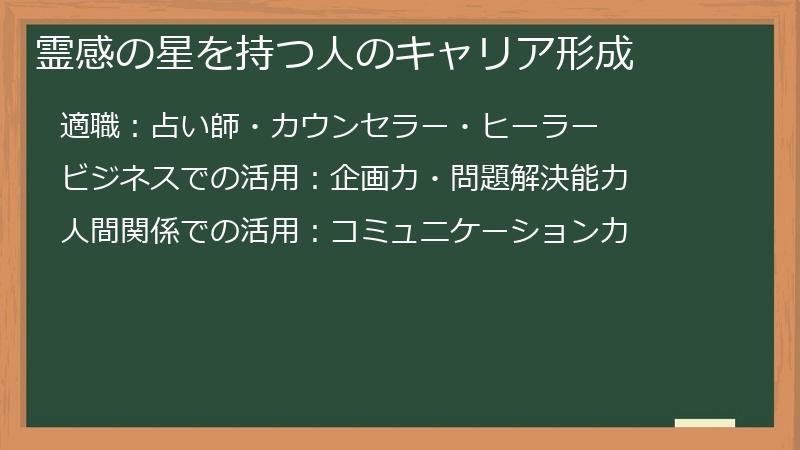 霊感の星を持つ人のキャリア形成