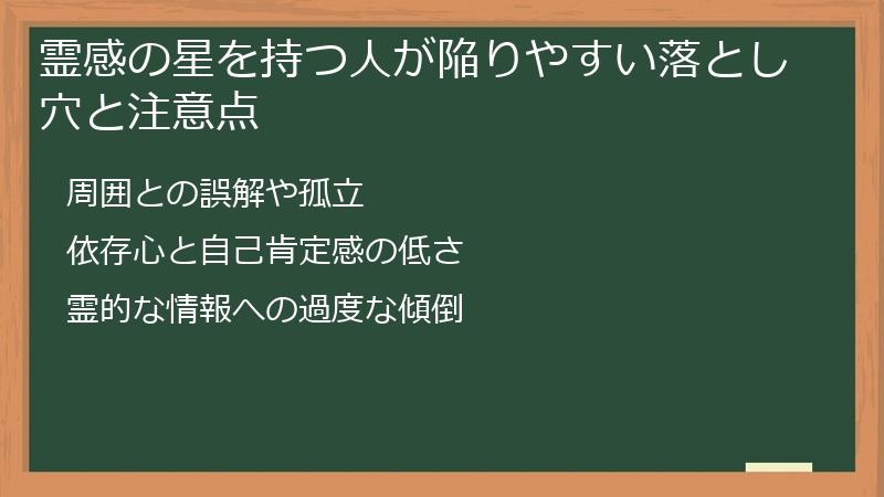 霊感の星を持つ人が陥りやすい落とし穴と注意点