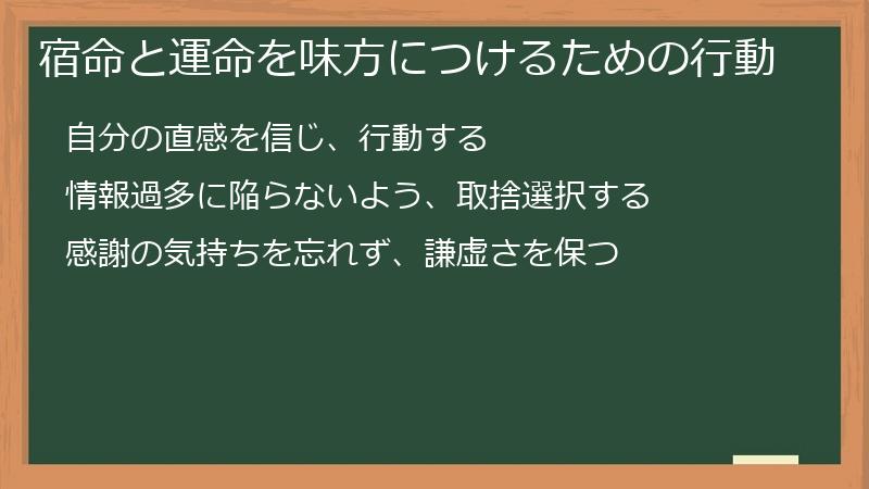 宿命と運命を味方につけるための行動