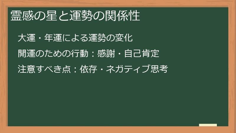 霊感の星と運勢の関係性