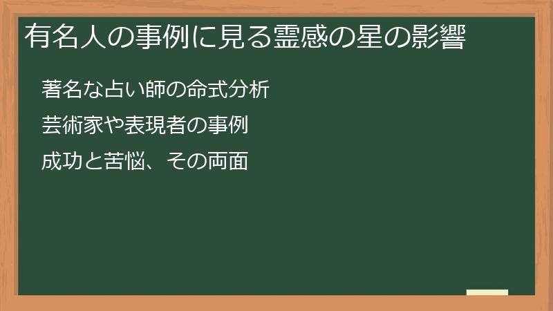 有名人の事例に見る霊感の星の影響