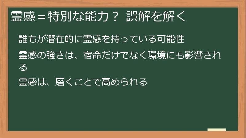 霊感＝特別な能力？ 誤解を解く
