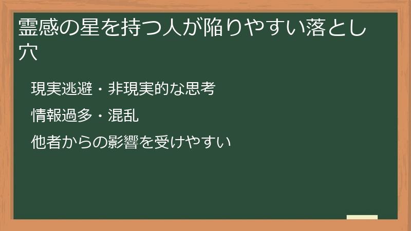 霊感の星を持つ人が陥りやすい落とし穴
