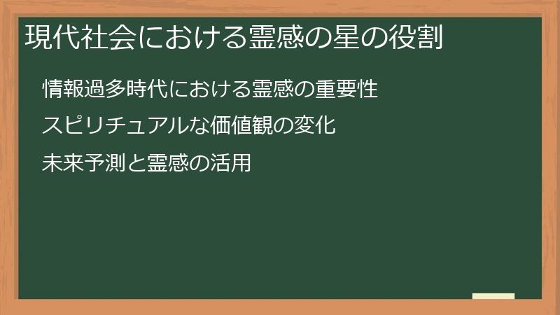 現代社会における霊感の星の役割