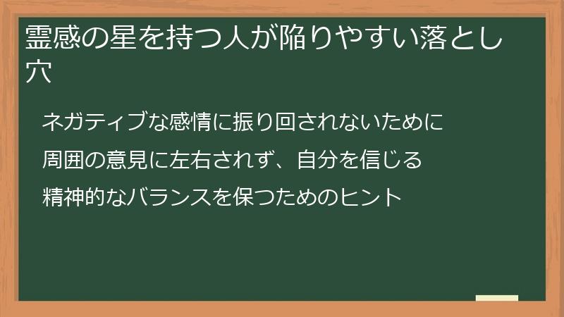 霊感の星を持つ人が陥りやすい落とし穴