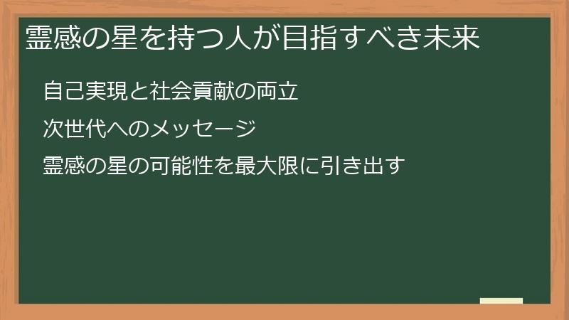 霊感の星を持つ人が目指すべき未来
