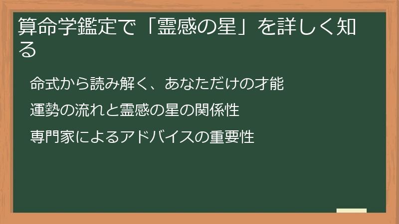 算命学鑑定で「霊感の星」を詳しく知る
