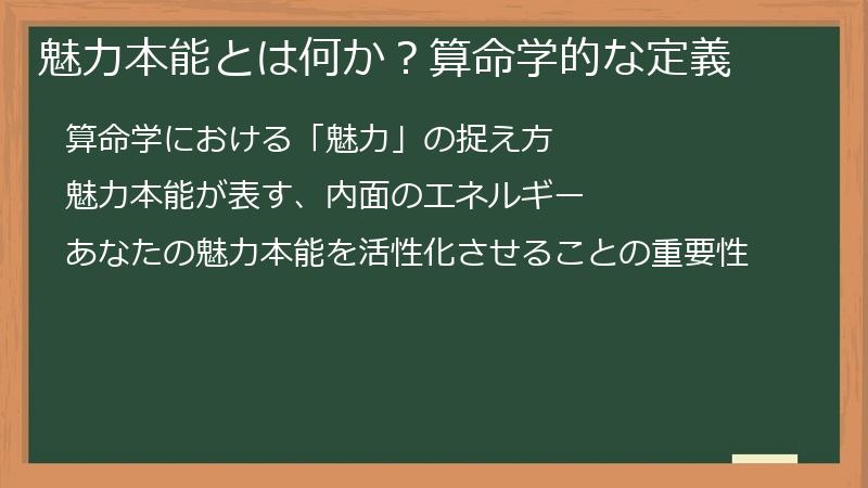 魅力本能とは何か？算命学的な定義