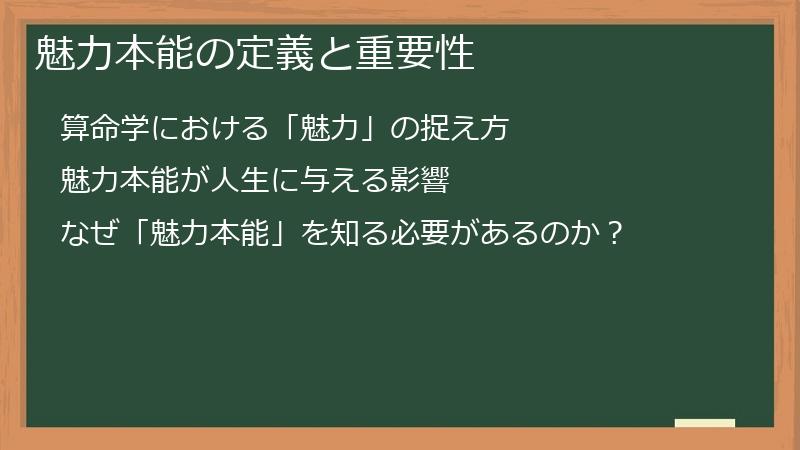 魅力本能の定義と重要性