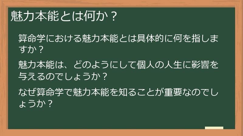 魅力本能とは何か?