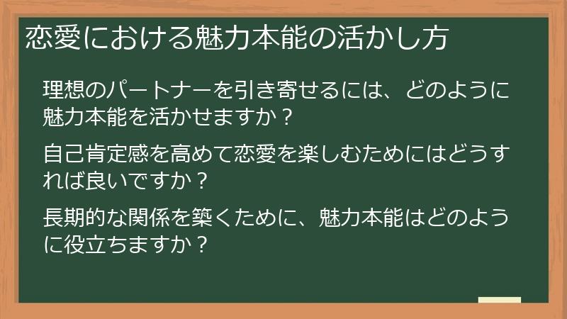 恋愛における魅力本能の活かし方