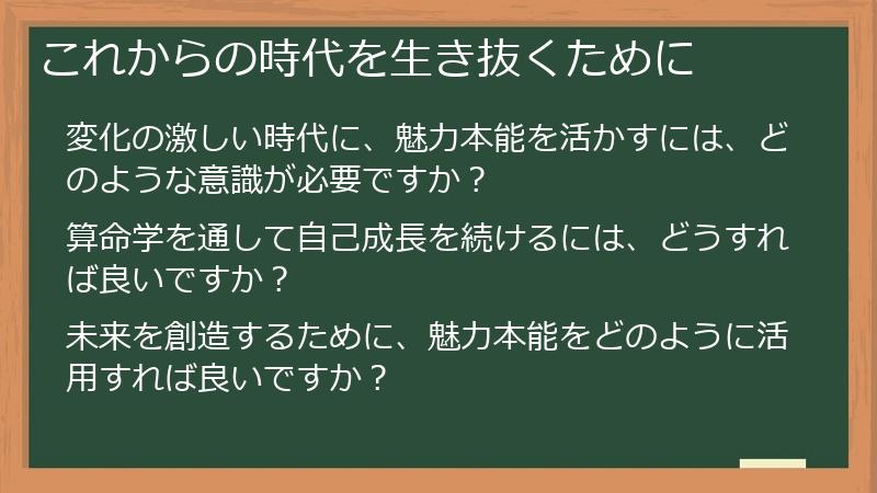 これからの時代を生き抜くために