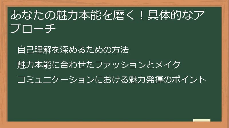 あなたの魅力本能を磨く！具体的なアプローチ