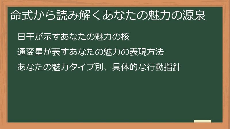 命式から読み解くあなたの魅力の源泉