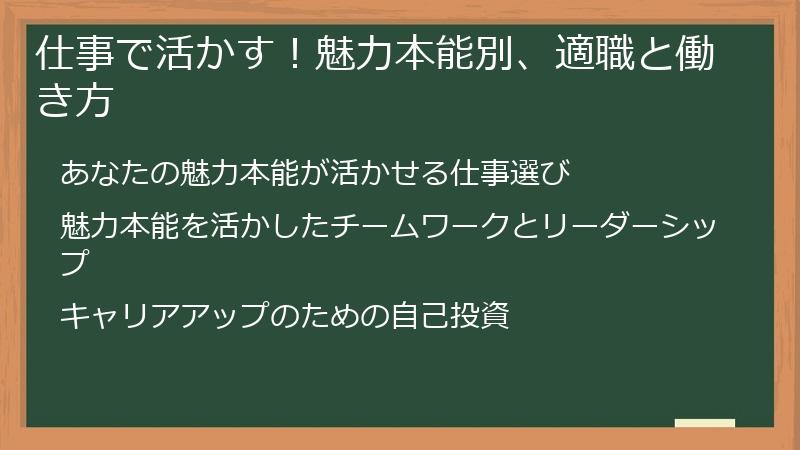 仕事で活かす！魅力本能別、適職と働き方