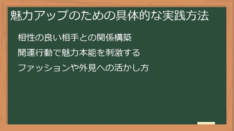 魅力アップのための具体的な実践方法
