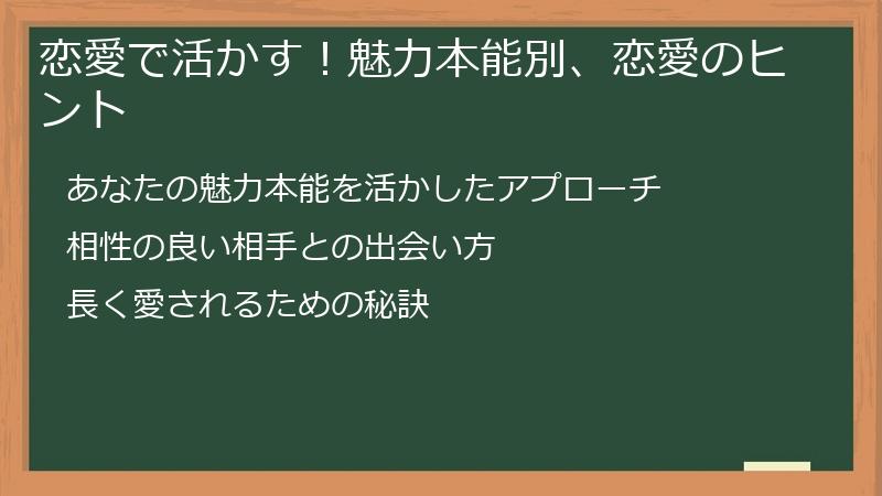 恋愛で活かす！魅力本能別、恋愛のヒント