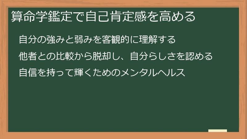 算命学鑑定で自己肯定感を高める