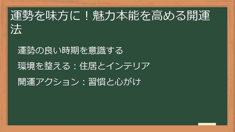 運勢を味方に！魅力本能を高める開運法