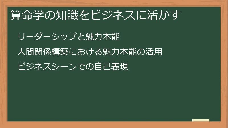 算命学の知識をビジネスに活かす