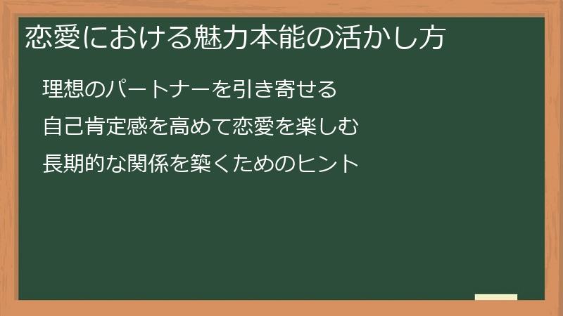 恋愛における魅力本能の活かし方