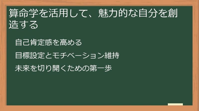 算命学を活用して、魅力的な自分を創造する