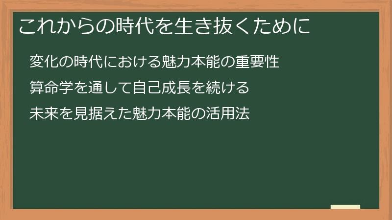 これからの時代を生き抜くために
