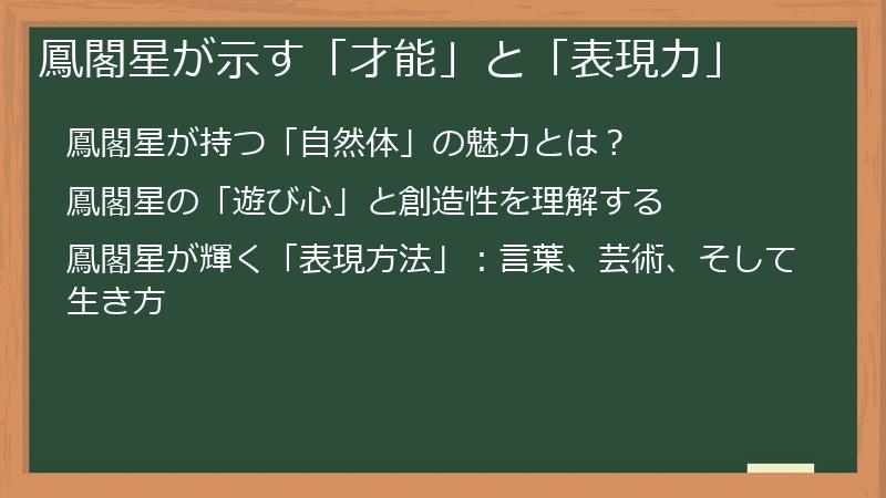 鳳閣星が示す「才能」と「表現力」