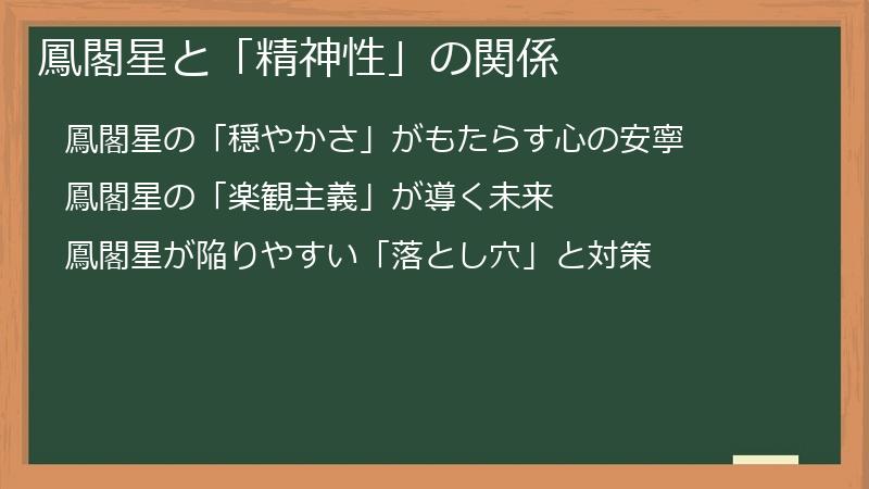 鳳閣星と「精神性」の関係