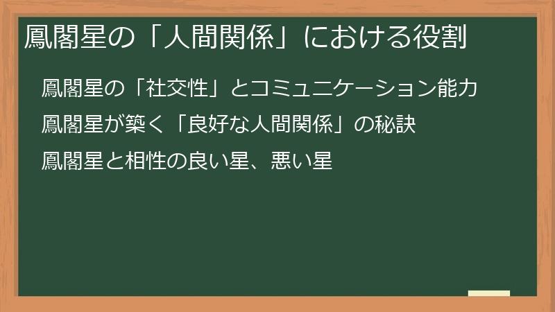 鳳閣星の「人間関係」における役割