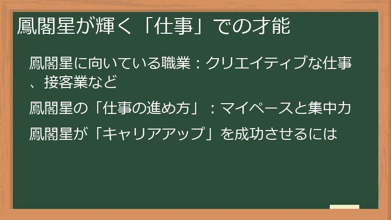 鳳閣星が輝く「仕事」での才能